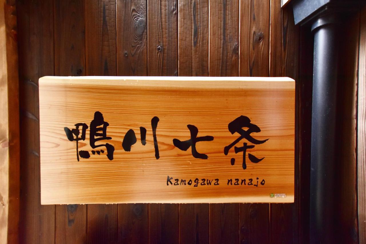 فيلا Kamogawa Nanajo كيوتو المظهر الخارجي الصورة